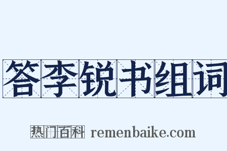 答李锐书组词是什么意思的图片